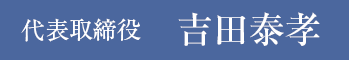 代表取締役　吉田泰孝